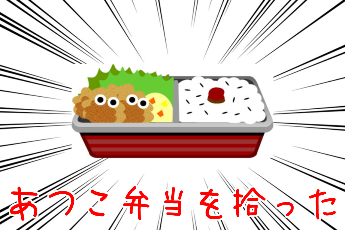 atukobentou.png