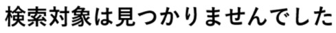 検索結果2.jpg